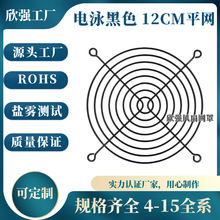 12CM平网黑色12公分平脚电泳黑金属网12厘米散热防护网罩金属风窗