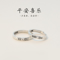 平安喜樂情侶對戒一對輕奢小眾設計素圈男女戒指開口高級感指環潮