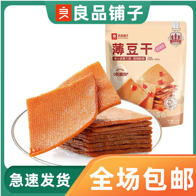 Liangpin shop sweet spicy thin dried tofu 160g bagged casual snacks independent pack dried tofu snacks ready to eat