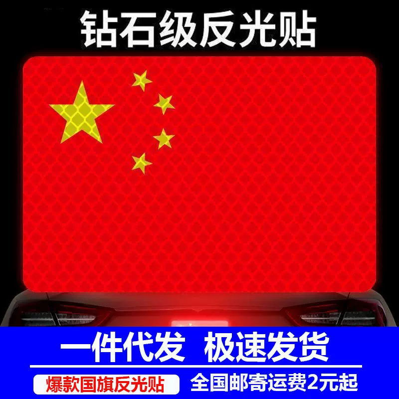 汽车车贴国旗反光贴车夜光车尾贴纸中国五星红旗旗装饰3D立体车身