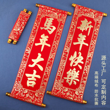 2026新年春节四字卷轴挂联绒布小对联年会舞台表演道具横批珲春