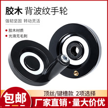 背波纹手轮胶木圆形手摇轮铝合金顶丝键槽内波纹手摇轮机床手柄