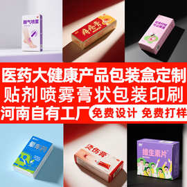 保健品医药包装盒印刷药品外包装盒膏贴食品喷剂彩印纸盒定制厂家