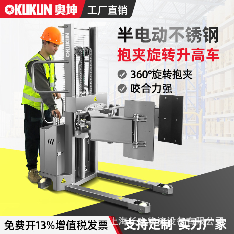 奥坤304不锈钢电动堆高搬运车500kg圆形卷膜翻转抱夹旋转升高叉车