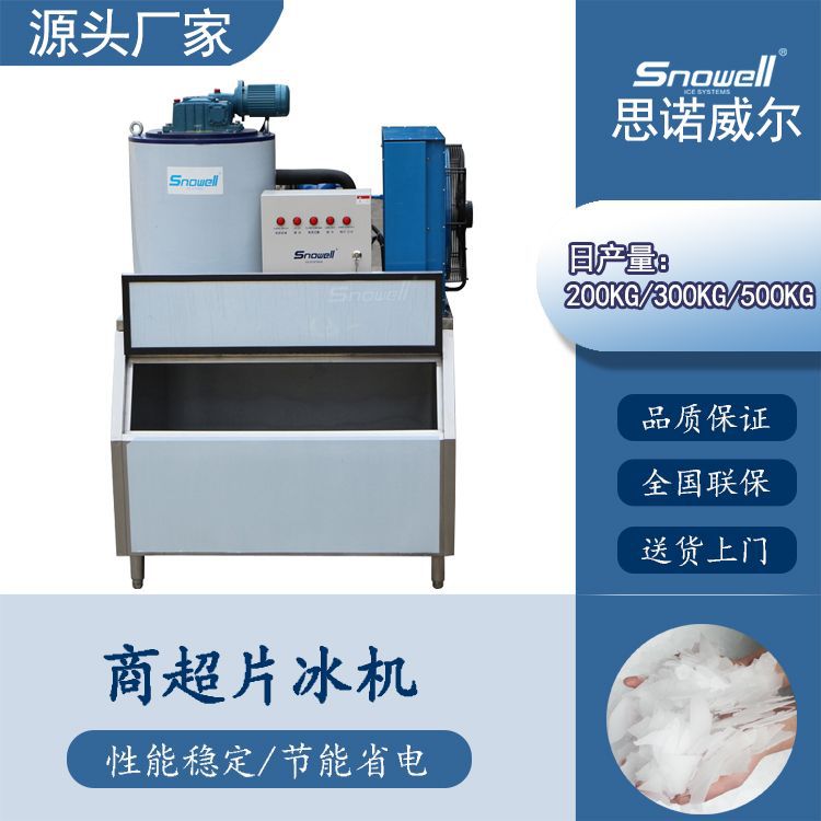 思诺威尔厂家小型制冰机 博客压缩机制造片冰机 鳞片冰块造冰机器