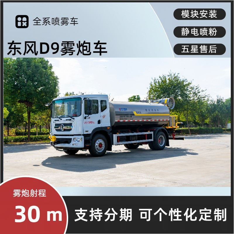 Sichuan Dongfeng D9 Fog Cannon Vehicle, 12-Cubic-Meter Greenery Spraying Vehicle Manufacturer, Electronic Sprinkler Cannon for Dust Suppression on Construction Sites