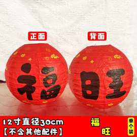 旺字纸灯笼批发新房结婚氛围布置国潮风元宵灯笼套装客厅装饰