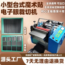 小型台式魔术贴加电子眼裁切机电动松紧带切带微电脑机毛条切断机
