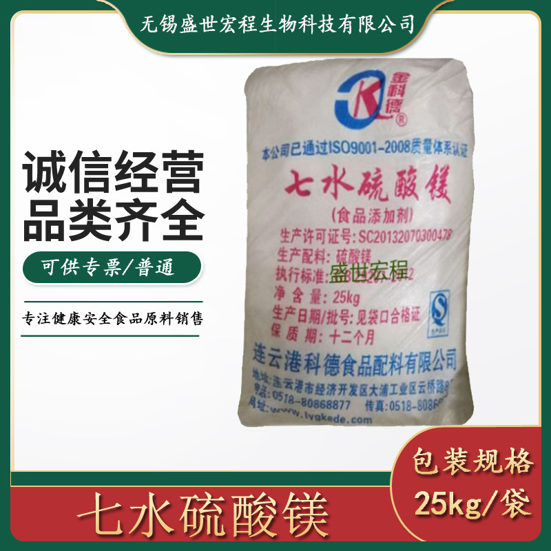 大量现货供应科德七水硫酸镁25kg/袋一件代发