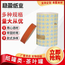 圆形食品纸罐茶叶收纳圆筒茶叶花茶广告礼盒包装化妆品纸筒罐加工
