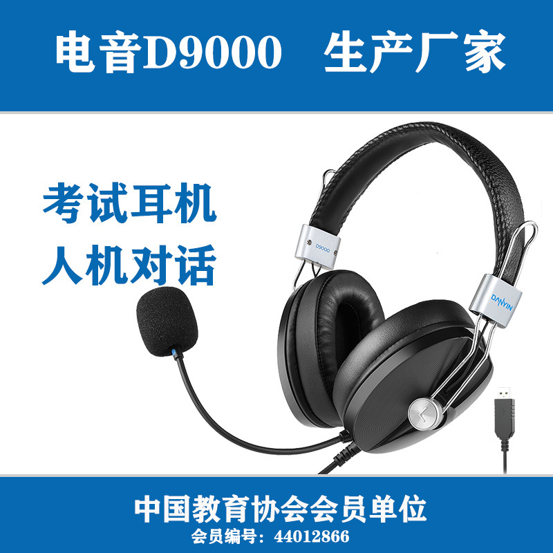 工廠一件代發電音D9000學生考試耳機人機對話普通話英語練習E耳麥