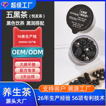 OEM贴牌代加工花茶养生茶黑豆黑米黑枸杞桑葚黑芝麻五黑茶小罐茶