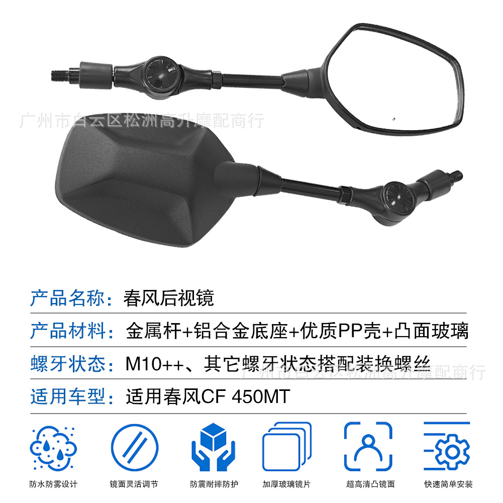 Suitable for Chunfeng Motorcycle 450MT CF400-8-8A rearview mirror, reflector, reversing mirror accessories