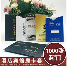 房卡卡套定制民宿宾馆酒店房卡套购物卡商务会所会员卡套纸套定做