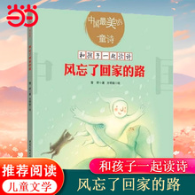 当当网正版童书 风忘了回家的路中国美的童诗儿童诗歌绘本图画书