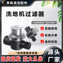 洗地机过滤器 洗地机配件洗地机清水过滤网洗地机滤芯过滤筒