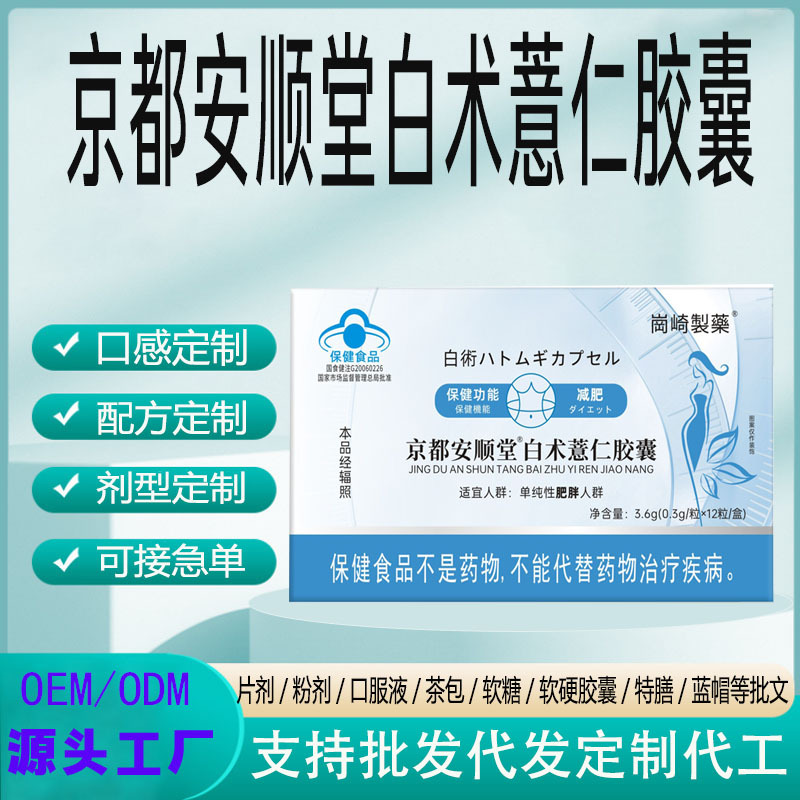 现货男女通用吃不胖瘦肚子白术薏仁胶囊京都安顺堂白术薏仁胶囊|ms