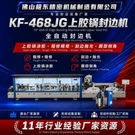 佛山极东精密机械设备数控封边机 KF-468JG 全自动封边机 贴边机