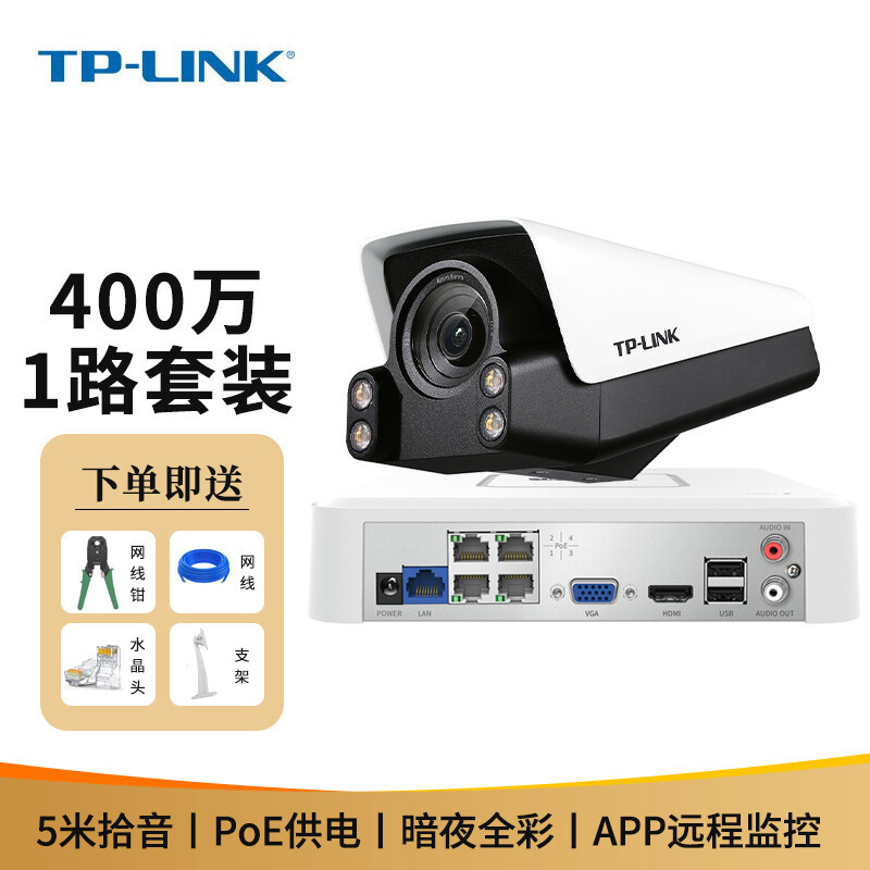 TP-LINK 套装4路 PoE供电 400万网络摄像机 室内外高清夜视全彩摄