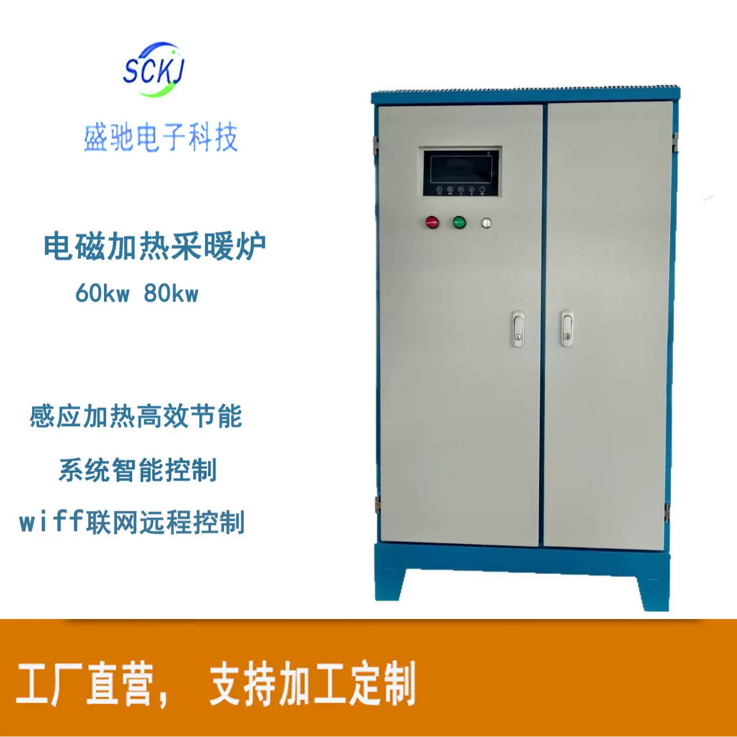 大功率60KW 80KW智能落地式变频电磁采暖炉  电采暖炉