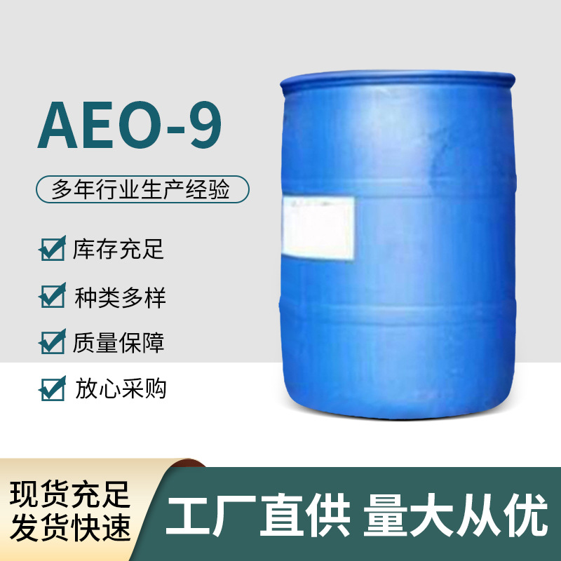 AEO-9脂肪醇聚氧乙烯醚 非离子表面活性剂 乳化剂清洗剂原料现货