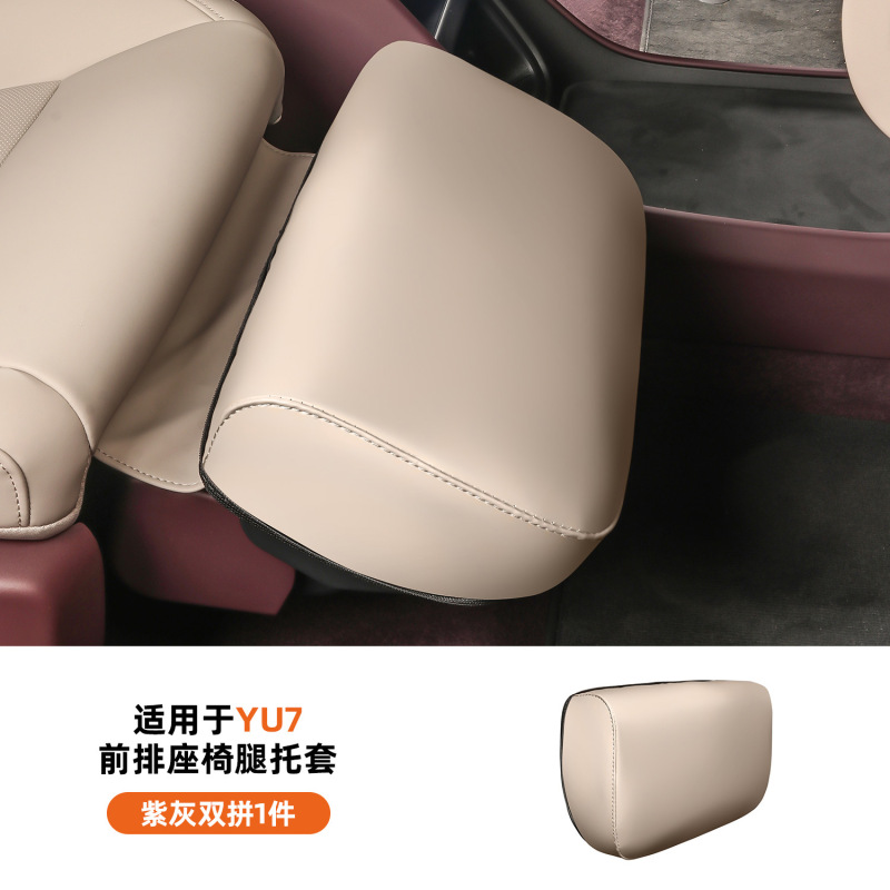 适用于小米YU7腿托保护套前排座椅主副脚拖防护罩内饰配件用品|undefined