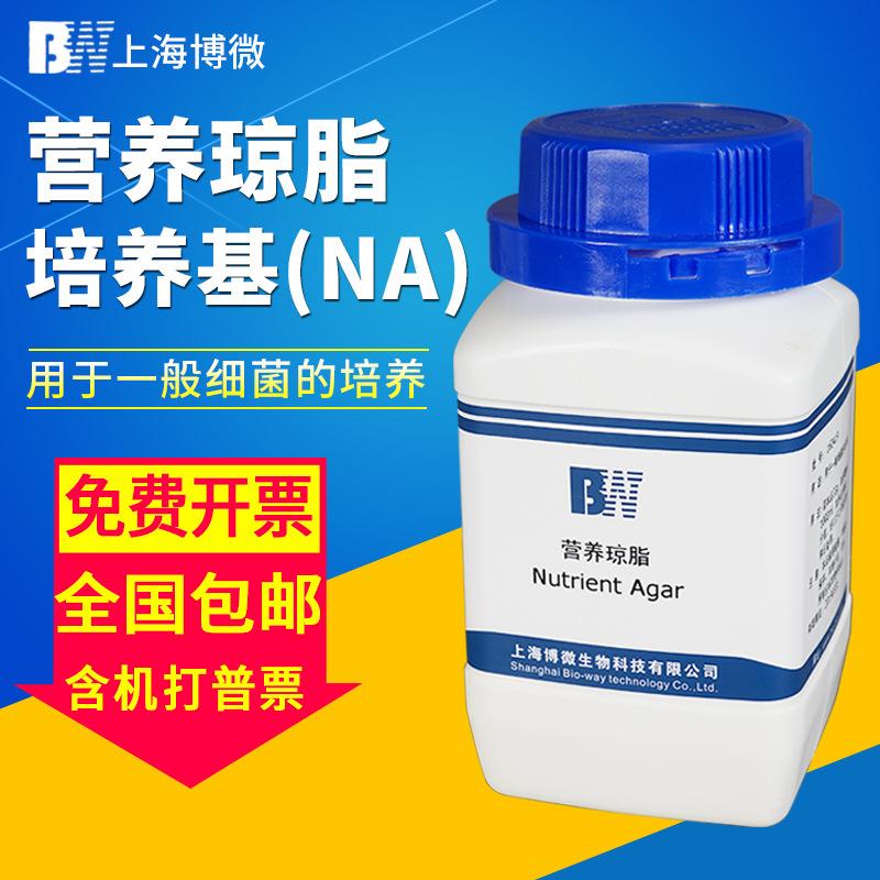 上海博微营养琼脂培养基NA实验室微生物试剂细菌培养用干粉培养基