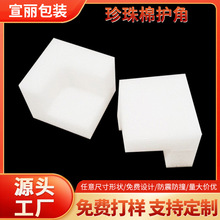 EPE珍珠棉护角L型直角护边打包搬家家具电器保护包装防震材料护角