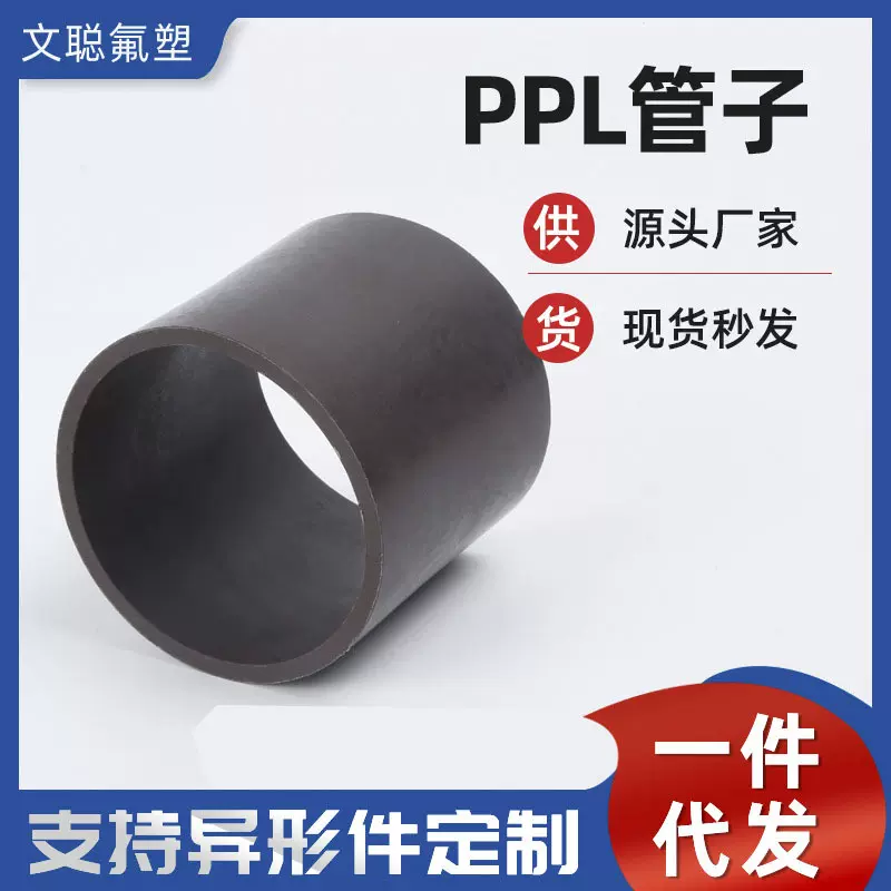 加工定制对位聚苯ppl管子四氟填充ppl模压棒改性ptfe模压管耐高温
