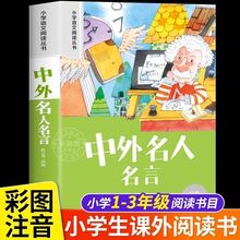 中外名人名言 注音版小学生一二三年级阅读课外书必读老师推荐