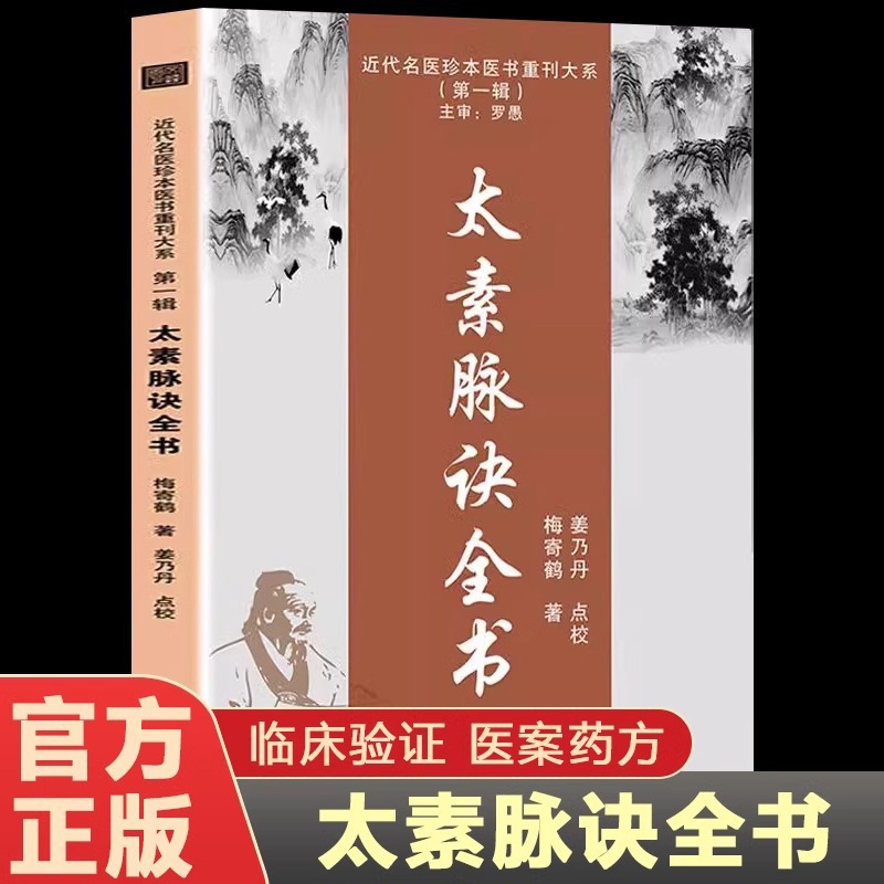 太素脉诀全书 梅寄鹤著 姜乃丹点校脉诀汇辨中医名著临证脉学心悟