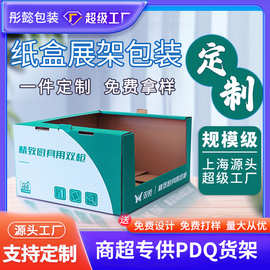 上海工厂瓦楞纸陈列盒PDQ纸展架落地纸架商超市台面纸展示盒定制
