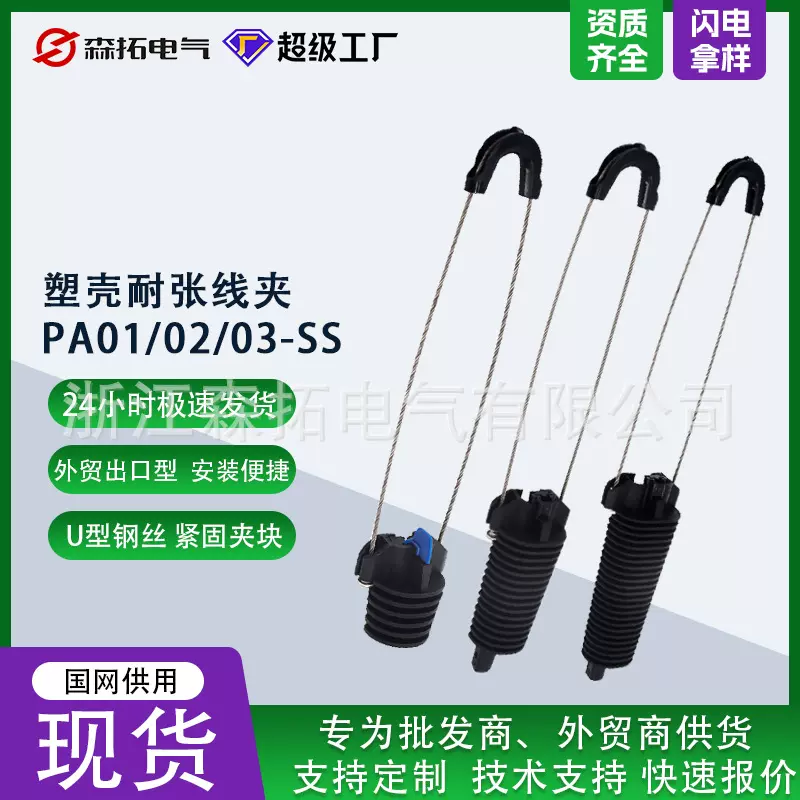 PA-01/02/03-SS塑料耐张线夹光缆线夹锲型线夹电力金具电力连接器