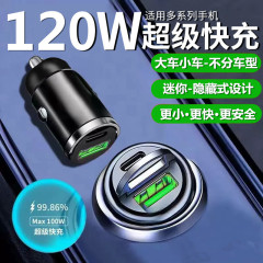 車載充電器120W超高速充電ヘッド携帯電話車充電器一引き二速変換プラグ共通