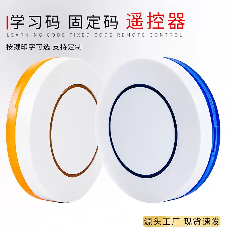 433遥控器迷你无线遥控开关圆形学习固定码车库卷帘门遥控器315