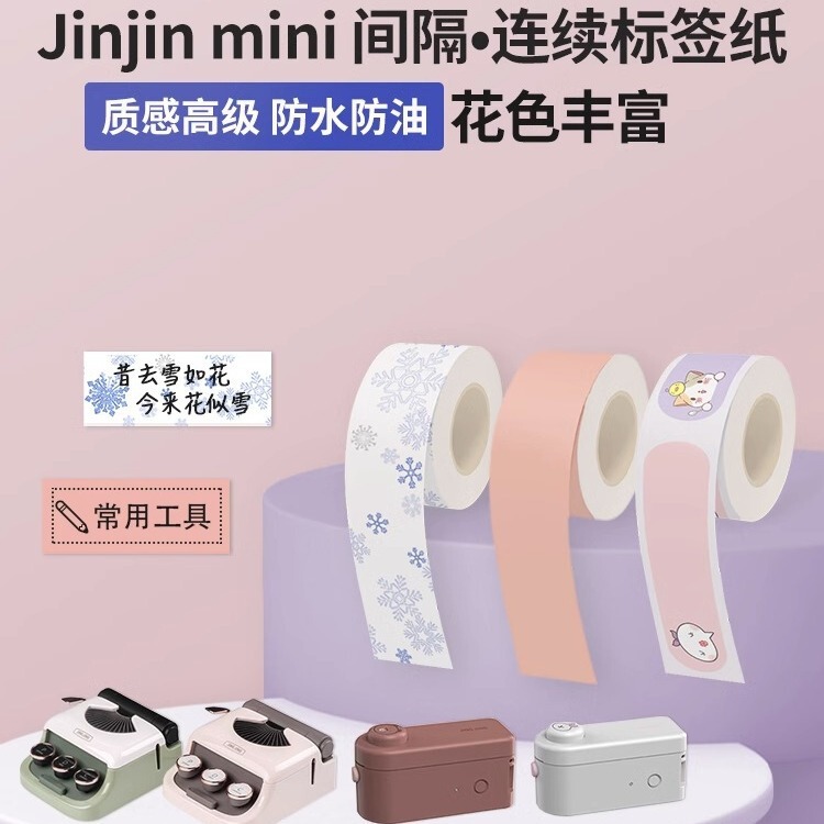 Jingjing Yuanqi Artist Mini Label Machine 16mm Continuous Paper Gap Paper Thermal Paper Colorful Self-Adhesive Sticker
