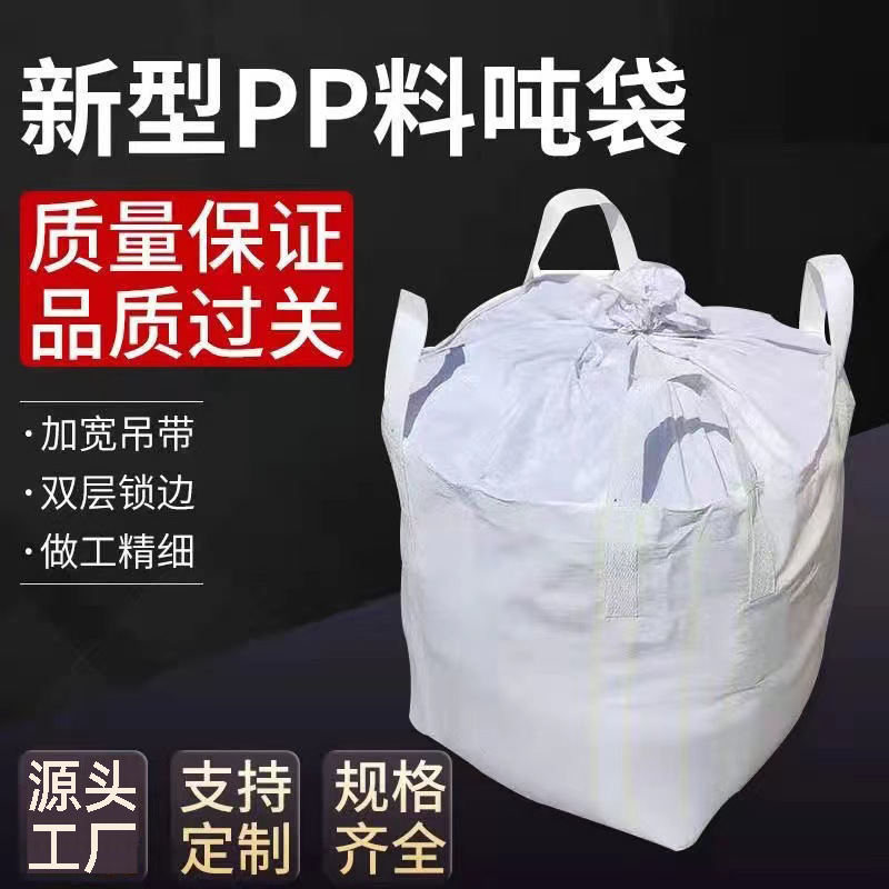 厂家批发吨兜集装袋吨包白色1t2t污泥集运太空袋塑料编织袋PP吨袋