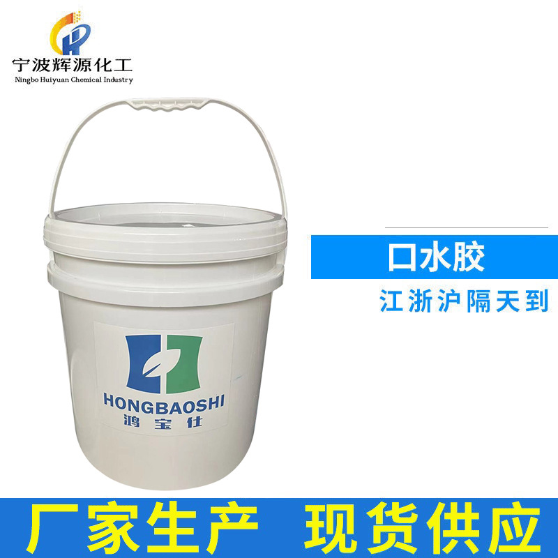 供应口水胶再湿胶 信封胶 利市贴胶 食品级纸品包装胶水