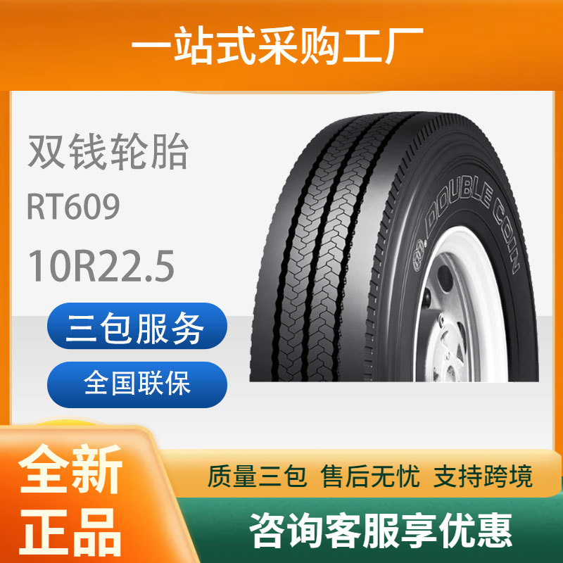 双钱10R22.5-16RT609全钢丝子午线轮胎旅游客运中巴车轮胎