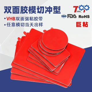 VHB泡棉双面胶模切冲型耐高温汽车固定ETC专用防水强粘力无痕背胶