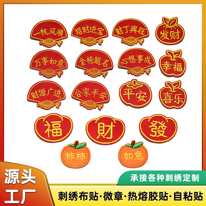 源头厂家国风卡通自粘补丁贴柿子新年祝福刺绣布贴衣服修龙年柿子