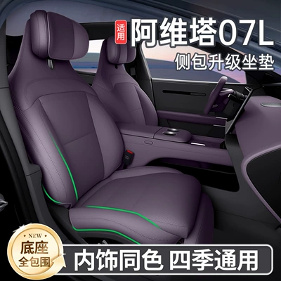 Suitable for 26 models of Avita 07l, all-inclusive seat cushion, universal seat cover for all seasons, car interior accessories