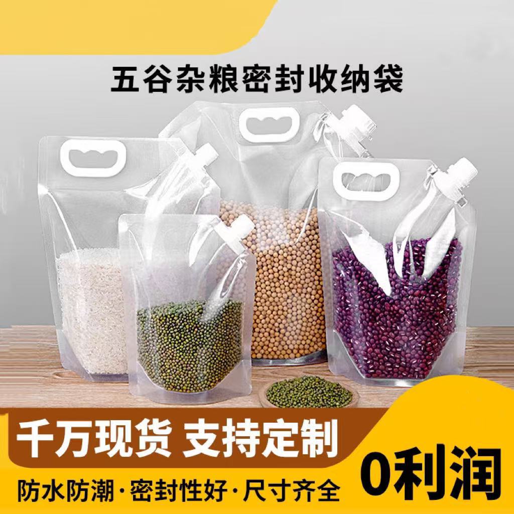 五谷杂粮密封袋厂家现货批发透明加厚大米收纳袋子食品自立吸嘴袋