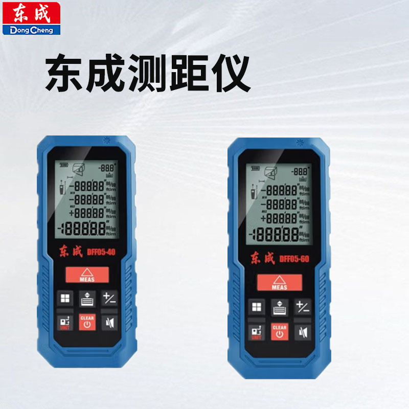 东成电动工具 激光测距仪DFF05-40/60/80测量仪平方电子尺距离仪