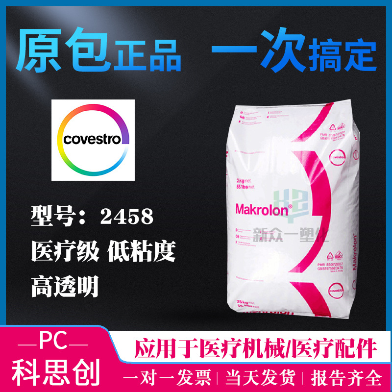 医用级PC2458科思创生物相容高透明医疗设备低粘度PC塑胶原料颗粒