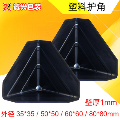 goods in stock Plastic Angle protector logistics packing Plastic Enclave angle Anti collision Protection angle black pack Angle protector