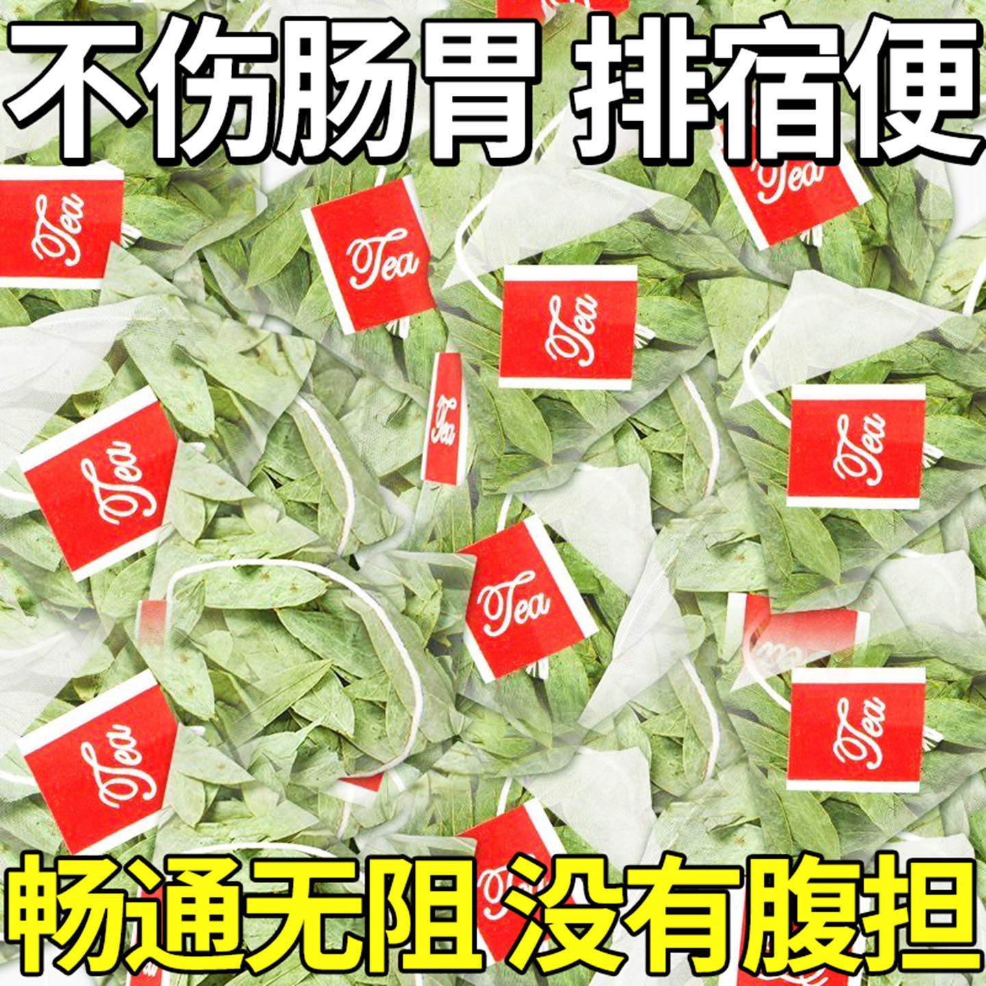 特级正品番泻叶茶包宿便无忧清泻叶茶宿便茶便秘果官方正品袋装