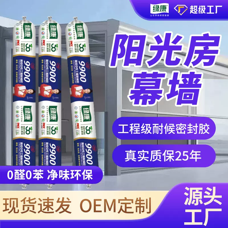 定制厂家直供绿康9900硅酮结构胶幕墙胶阳光房胶铝单板胶