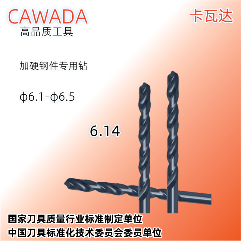 CAWADA直销6.1mm-6.5mmM35含钴高速钢钻头加硬钢件直柄麻花高精度