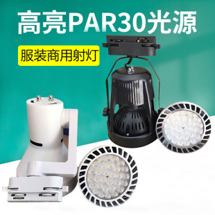 Light Bulb Track Spotlight Clothing Store Par30 Supermarket Commercial Background Track Spotlight E27 Screw Led Two-Wire Light